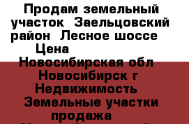 Продам земельный участок, Заельцовский район, Лесное шоссе  › Цена ­ 132 000 000 - Новосибирская обл., Новосибирск г. Недвижимость » Земельные участки продажа   . Новосибирская обл.,Новосибирск г.